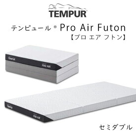 TEMPUR Pro Air Futon セミダブルサイズ テンピュール プロ エア フトン 約120×195×9cm 83200440 tempur ふとん 敷布団 折りたたみ マットレス 三つ折り 新生活
