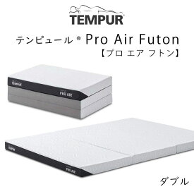 TEMPUR Pro Air Futon ダブルサイズ テンピュール プロ エア フトン 約140×195×9cm 83200441 tempur ふとん 敷布団 折りたたみ マットレス 三つ折り 新生活