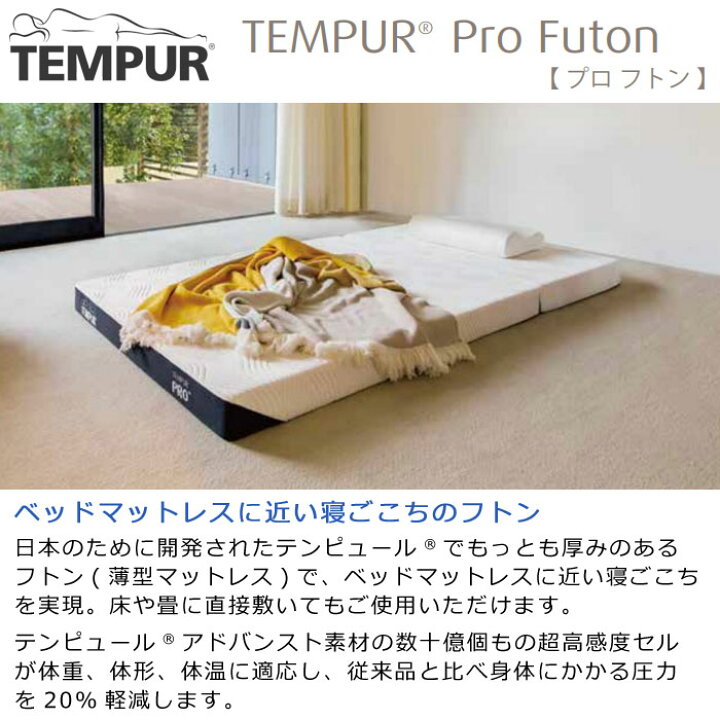 楽天市場】＼専用カバープレゼント／テンピュール プロ フトンTEMPUR 