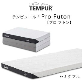TEMPUR Pro Futon セミダブルサイズ テンピュール プロ フトン 約120×195×9cm 83200434 tempur ふとん 敷布団 折りたたみ マットレス 三つ折り 新生活