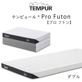 TEMPUR Pro Futon ダブルサイズ テンピュール プロ フトン 約140×195×9cm 83200435 tempur ふとん 敷布団 折りたたみ マットレス 三つ折り 新生活