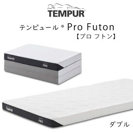 TEMPUR Pro Futon テンピュール プロ フトン tempur ふとん 敷布団 折りたたみ マットレス 三つ折り 新生活