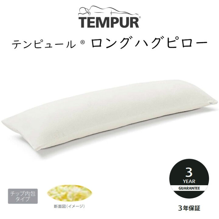 楽天市場】正規販売店 テンピュール ロングハグピロー 約120×37cm 