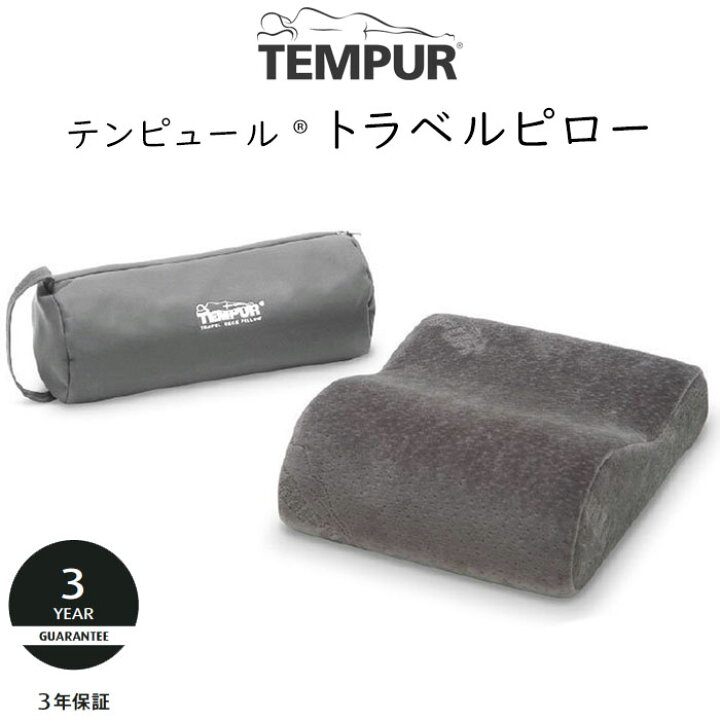 楽天市場】正規販売店 テンピュール トラベルピロー 約25×31×7～10cm 