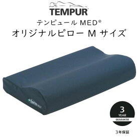 テンピュール MED オリジナルピロー Mサイズ 約50×31×10cm PU防水カバー 120477 tempur
