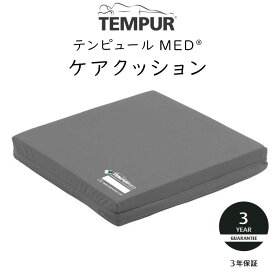 テンピュール MED ケアクッション 約40×40×厚さ5cm 127555 車椅子用 防水カバークッション tempur ホイールチェア