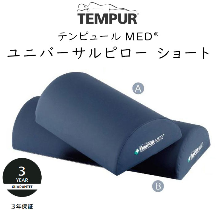 テンピュール MED ユニバーサルピロー A ショートサイズ 約35×20×10cm PU防水カバー 125023 tempur ※Bは別売りです |  眠りのお部屋