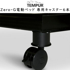 TEMPUR Zero-G 電動ベッド 専用キャスター 6本　83706519　※ゼロジースーペリア　ゼロジーコンフォート　エルゴワン対応