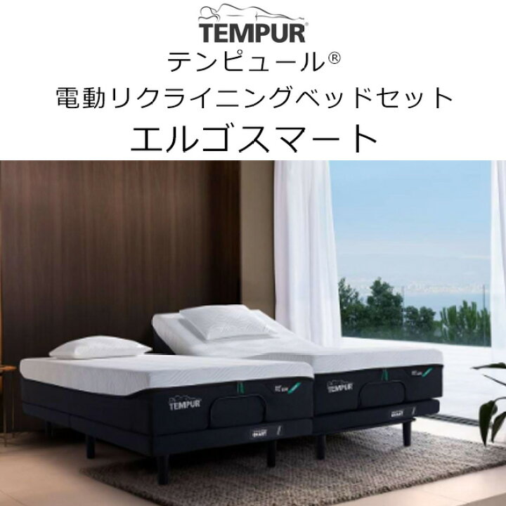楽天市場】【組立設置付き】テンピュール エルゴスマート 電動 