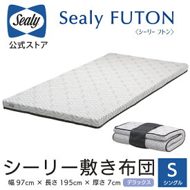 ＜シーリー公式＞シーリー フトン デラックス 敷き布団 Sealy シングル 日本製 配送無料 体圧分散