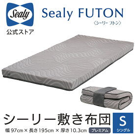 ＜シーリー公式＞シーリー フトン プレミアム 敷き布団 Sealy シングル 日本製 配送設置無料 体圧分散