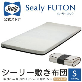 ＜シーリー公式＞シーリー フトン スタンダード 敷き布団 Sealy シングル 日本製 配送無料 体圧分散