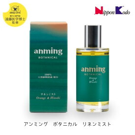 睡眠専門医監修 アンミング ボタニカル リネンミスト 50ml 日本香堂 anming BOTANICAL ルームミスト マスク 香水 スプレー ルームスプレー 柑橘の香り ギフト プレゼント 不眠 アロマオイル アロマミスト