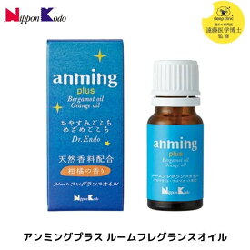 ＼26日までP2倍／ 【睡眠専門医監修】アンミングプラス anming plus 日本香堂 10ml ルームフレグランス ベルガモット オレンジ 柑橘の香り 眠れる 不眠 香水 アロマオイル 良い香り