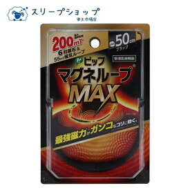 追跡可能メール便 マグネループMAX ピップ 45cm 50cm 60cm マグネットループ 磁気ネックレス　ブラック 管理医療機器 肩こり メンズ レディース 疲れ ギフト プレゼント EX