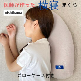 NHKあさイチで紹介！ 横寝ケアまくら カバー付き いびき対策まくら いびき 横寝まくら 横向き専用枕 いびき防止 横向き寝がラクなまくら 横向き枕 枕 いびき対策 横寝枕 西川 まくら 抱き枕 おすすめ 無呼吸 CPAP パイプ 遠藤拓郎