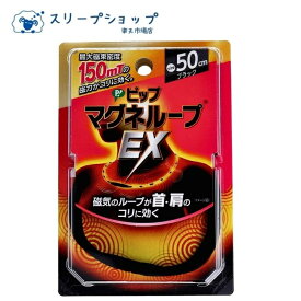 ピップ マグネループEX ブラック 50cm マグネットループ 磁気ネックレス　管理医療機器 肩こり メンズ レディース 母の日 父の日 プレゼント MAX