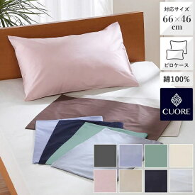 CUORE ピロケース-(66×46用) ベーシックカラー