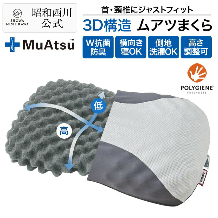 楽天市場】昭和西川公式 ムアツ 3D構造 まくら MP2100 約60×37cm 特殊 