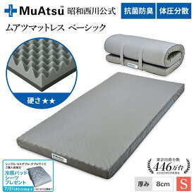 昭和西川 ムアツ マットレス シングル ワイドシングル ベーシック「冷感パッドシーツプレゼント対象」敷布団 ウレタン 2層構造 体圧分散 厚さ8cm 抗菌 防臭 通気性 側地洗濯可 グレー