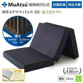 昭和西川 30年ムアツマットレス ダブルエックス XX コンフォート クラウド セミダブル 三つ折り 敷布団 ウレタン 凹凸構造 3層構造 体圧分散 厚さ12cm 抗菌 防臭 通気性 側地洗濯可 グレー「あったかパッドシーツプレゼント対象」