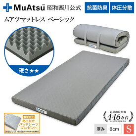 昭和西川 ムアツ マットレス シングル ワイドシングル ベーシック敷布団 ウレタン 2層構造 体圧分散 厚さ8cm 抗菌 防臭 通気性 側地洗濯可 グレー「あったかパッドシーツプレゼント対象」