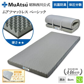 昭和西川 ムアツ マットレス セミダブル ベーシック 敷布団 ウレタン 2層構造 体圧分散 厚さ8cm 抗菌 防臭 通気性 側地洗濯可 ムアツ布団 グレー「あったかパッドシーツプレゼント対象」