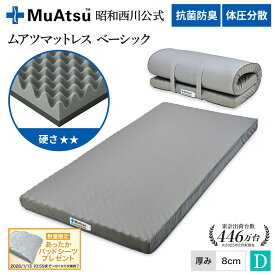 昭和西川 ムアツ マットレス ダブル ベーシック 敷布団 ウレタン 体圧分散 2層構造 厚さ8cm 抗菌 防臭 通気性 側地洗濯可 ムアツ布団 グレー「あったかパッドシーツプレゼント対象」