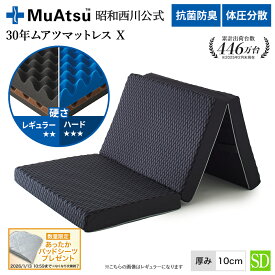 昭和西川 30年ムアツマットレス X セミダブル レギュラー・ハード 三つ折り 敷布団 ウレタン 凹凸構造 3層構造 体圧分散 厚さ10cm 抗菌 防臭 通気性 側地洗濯可 グレー「あったかパッドシーツプレゼント対象」