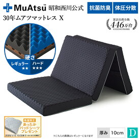 昭和西川 30年ムアツマットレス X ダブル レギュラー・ハード 三つ折り 敷布団 ウレタン 凹凸構造 3層構造 体圧分散 厚さ10cm 抗菌 防臭 通気性 側地洗濯可 グレー「あったかパッドシーツプレゼント対象」
