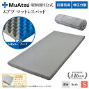 昭和西川 ムアツ マットレスパッド シングル ワイドシングル マットレストッパー 高反発 折り畳み Ag+抗菌加工ウレタン 凹凸構造 ベッドマット 敷布団マット「あったかパッドシーツプレゼント対象」