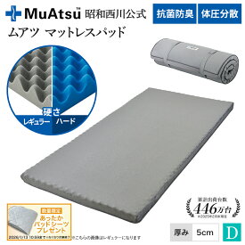 昭和西川 ムアツ マットレスパッド ダブル 高反発ウレタン 凹凸構造 体圧分散 厚さ5cm 抗菌 防臭 通気性 側地洗濯可 マットレストッパー ベッドマット 敷布団マット グレー「あったかパッドシーツプレゼント対象」