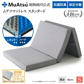 昭和西川 ムアツ マットレス シングル ワイドシングル スタンダード レギュラー・ハード 三つ折り 敷布団 ウレタン 凹凸構造 3層構造 体圧分散 厚さ9cm 抗菌 防臭 側地洗濯可 グレー「あったかパッドシーツプレゼント対象」