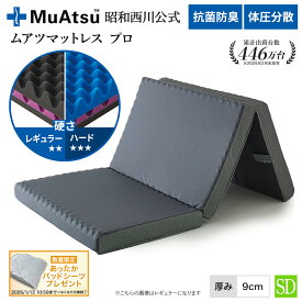 昭和西川 ムアツマットレス プロ セミダブル レギュラー・ハード 三つ折り 敷布団 凹凸構造 3層構造 体圧分散 厚さ9cm 抗菌 防臭 通気性 側地洗濯可「あったかパッドシーツプレゼント対象」