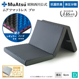 昭和西川 ムアツマットレス プロ ダブル レギュラー・ハード 三つ折り 敷布団 ウレタン 凹凸構造 3層構造 体圧分散 厚さ9cm 抗菌 防臭 通気性 側地洗濯可「あったかパッドシーツプレゼント対象」