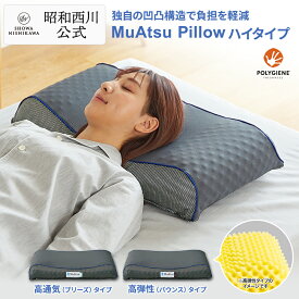 昭和西川 ムアツまくら バウンス (高弾性)・ブリーズ（高通気） ハイタイプ 父の日 Ag+抗菌加工ウレタン 凹凸構造 体圧分散 65×36cm 父の日ギフト 抗菌 防臭 防ダニ 通気性 側地洗濯可 高弾性 高通気性 枕 グレー