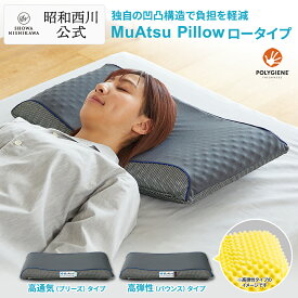 昭和西川 ムアツまくら バウンス (高弾性)・ブリーズ（高通気） ロータイプ 父の日 Ag+抗菌加工ウレタン 凹凸構造 体圧分散 65×36cm 抗菌 防臭 防ダニ 通気性 側地洗濯可 高弾性 高通気性 グレー