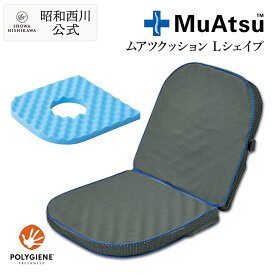 昭和西川 ムアツ クッション Lシェイプ 円座クッション 椅子用 座布団 背もたれ付 Ag+抗菌加工ウレタン 凹凸構造 体圧分散 厚さ3.5cm 40×80cm 抗菌 防臭 防ダニ 通気性 側地洗濯可 グレー