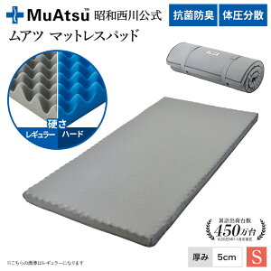 昭和西川 昭和西川 ムアツ マットレスパッド シングル 体圧分散 5cm 