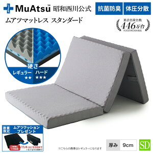 昭和西川 ムアツ マットレス セミダブル スタンダード レギュラー・ハード 三つ折り 敷布団 ウレタン 凹凸構造 3層構造 体圧分散 厚さ9cm 抗菌防臭 通気性 グレー「ムアツクッションプレゼン