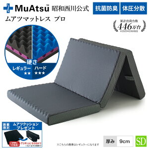 ■一部予約商品■ 昭和西川 ムアツマットレス プロ セミダブル レギュラー・ハード 三つ折り 敷布団 凹凸構造 3層構造 体圧分散 厚さ9cm 抗菌 防臭 通気性 側地洗濯可「ムアツクッションプレ