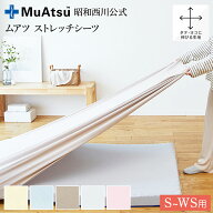 昭和西川 ムアツ シーツ シングル ストレッチ 布団カバー MuAtsu Sheets Stretch