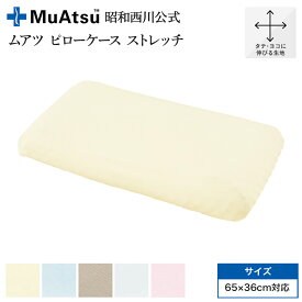 昭和西川 ムアツピロー専用ケース MuAtsu PillowCase まくらカバー