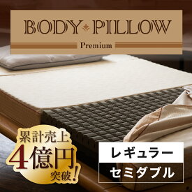 ボディピロープレミアム Body Pillow Premium レギュラー マットレス 西川 西川マットレス 折りたたみマットレス セミダブルサイズ 高級 快眠 安眠 セミダブル セミダブルマット ウレタンマットレス 3つ折りマットレス 折り畳み 高反発 体圧分散 西川リビング 東京西川