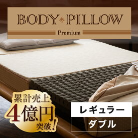 ボディピロープレミアム Body Pillow Premium レギュラー マットレス 西川 西川マットレス 折りたたみマットレス ダブルサイズ プレミアム 高級 快眠 安眠 ダブル ダブルマット ウレタンマットレス 3つ折りマットレス 折り畳み 高反発 体圧分散 西川リビング 東京西川