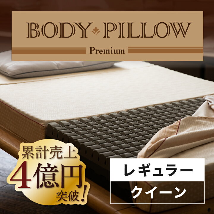 楽天市場】ボディピロープレミアム Body Pillow Premium レギュラー 