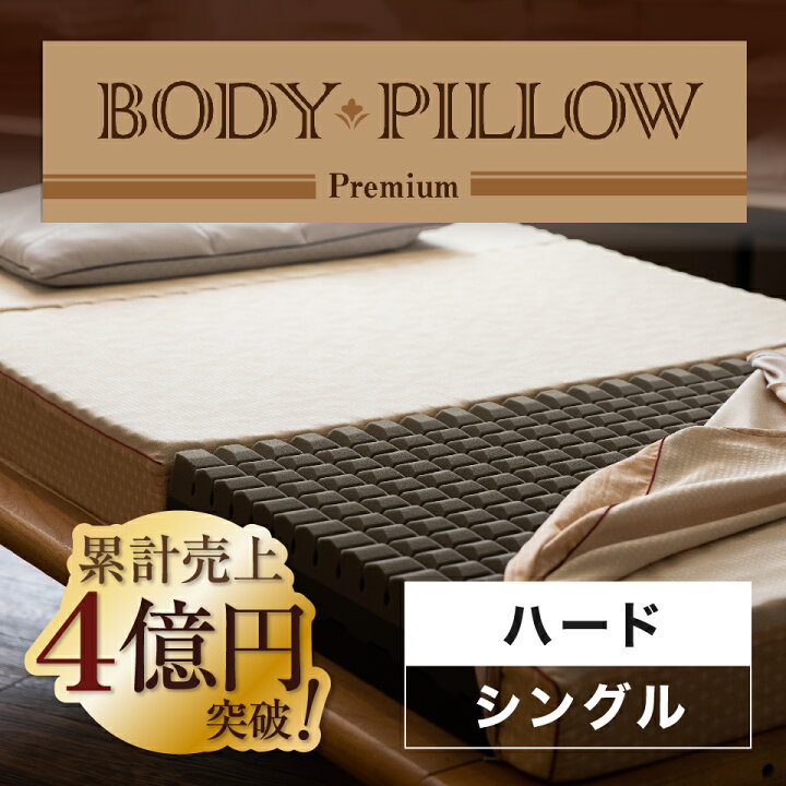 楽天市場】ボディピロープレミアム Body Pillow Premium ハード 硬め 