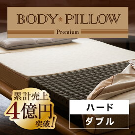 ボディピロープレミアム Body Pillow Premium ハード 硬め マットレス 西川 西川マットレス 折りたたみマットレス ダブルサイズ プレミアム 高級 快眠 安眠 ダブル ダブルマット ウレタンマットレス 3つ折りマットレス 折り畳み 高反発 体圧分散 西川リビング 東京西川