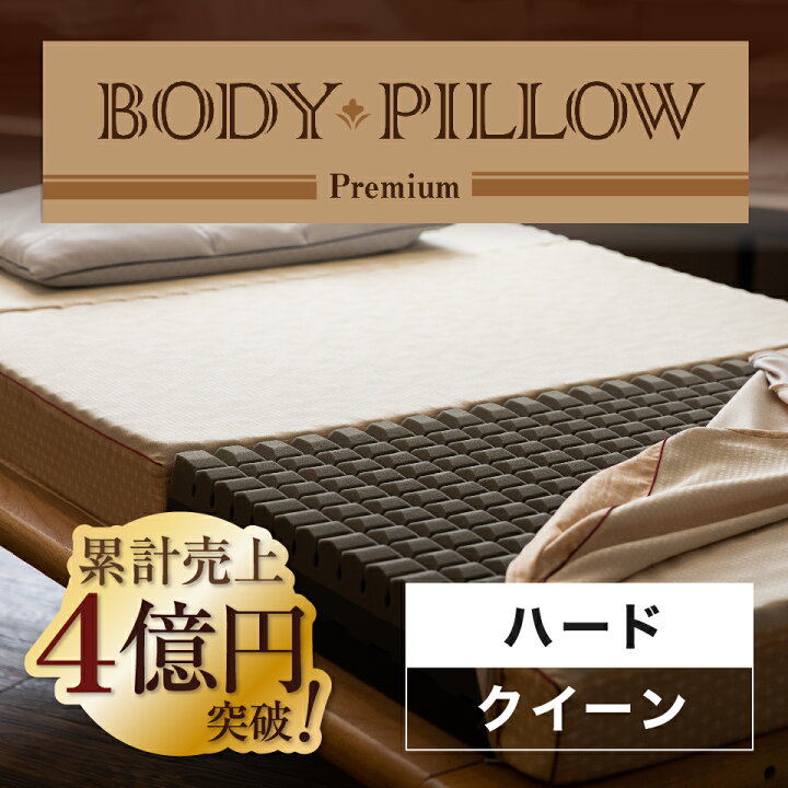 楽天市場】ボディピロープレミアム Body Pillow Premium ハード 