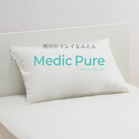 ピローケース まくらカバー 枕カバー メディックピュア 制菌加工 衛生寝具 シングル 清潔 西川ピローケース 西川カバー 西川枕カバー 東京西川 西川 PJ90300094 NF0601